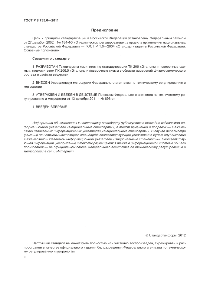 ГОСТ Р 8.735.0-2011, страница 2