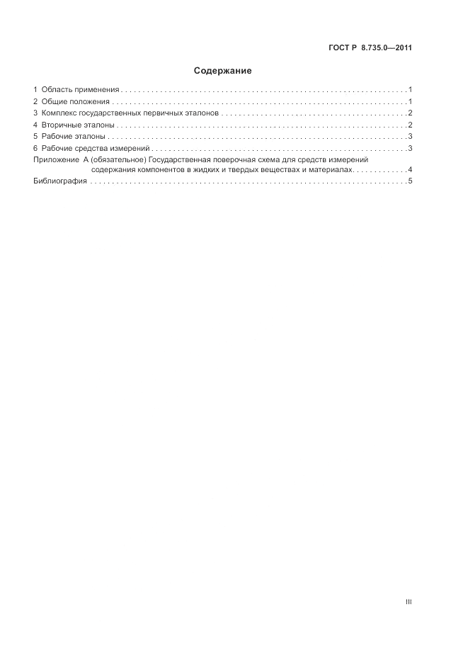 ГОСТ Р 8.735.0-2011, страница 3