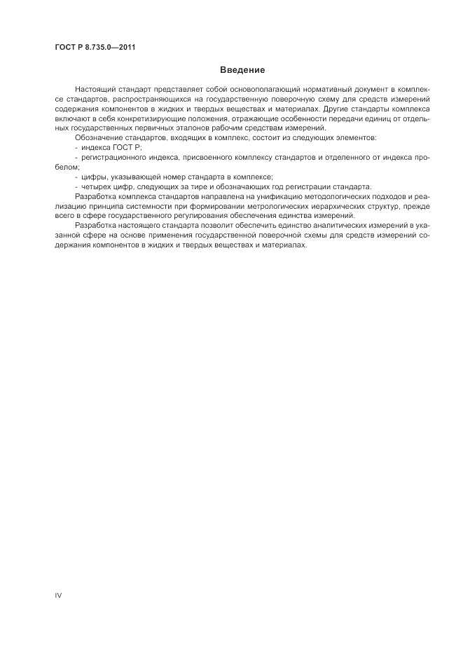 ГОСТ Р 8.735.0-2011, страница 4
