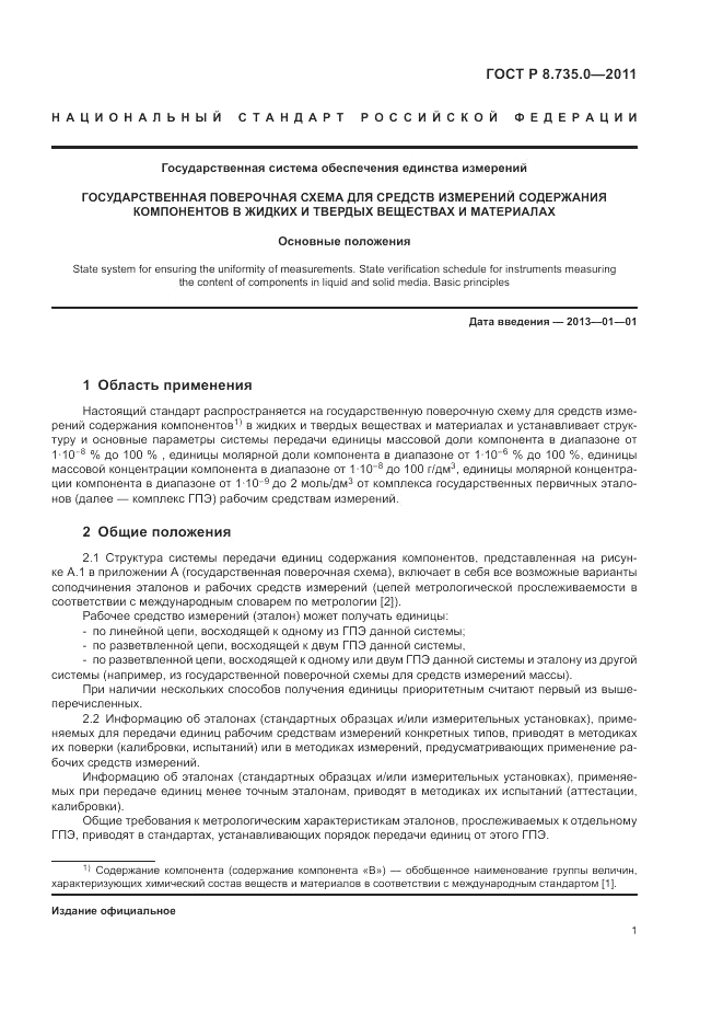 ГОСТ Р 8.735.0-2011, страница 6