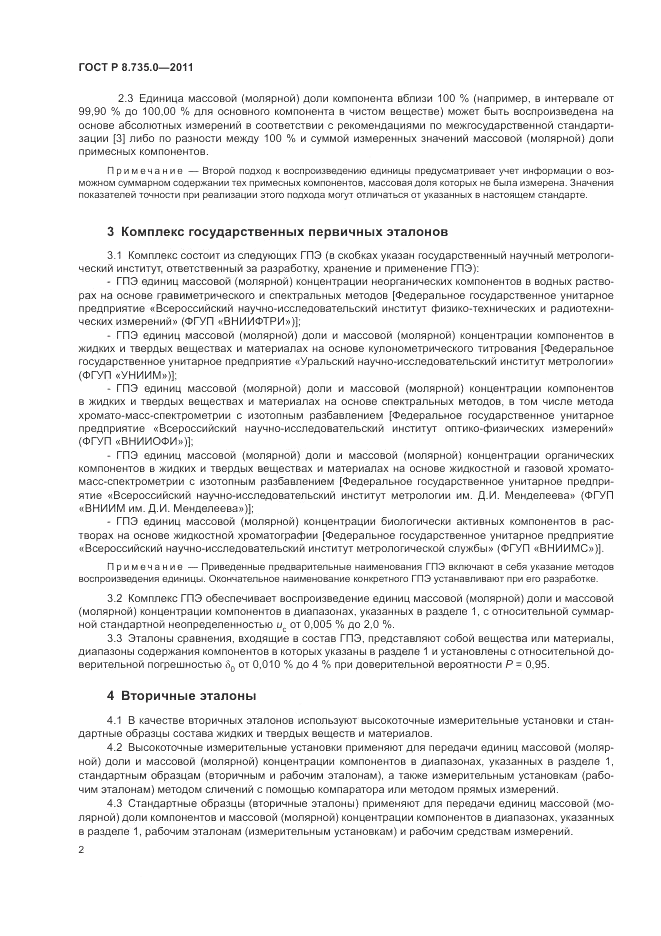 ГОСТ Р 8.735.0-2011, страница 7