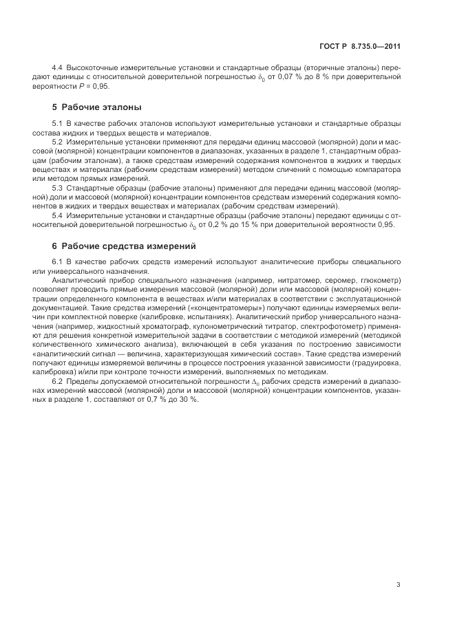 ГОСТ Р 8.735.0-2011, страница 8