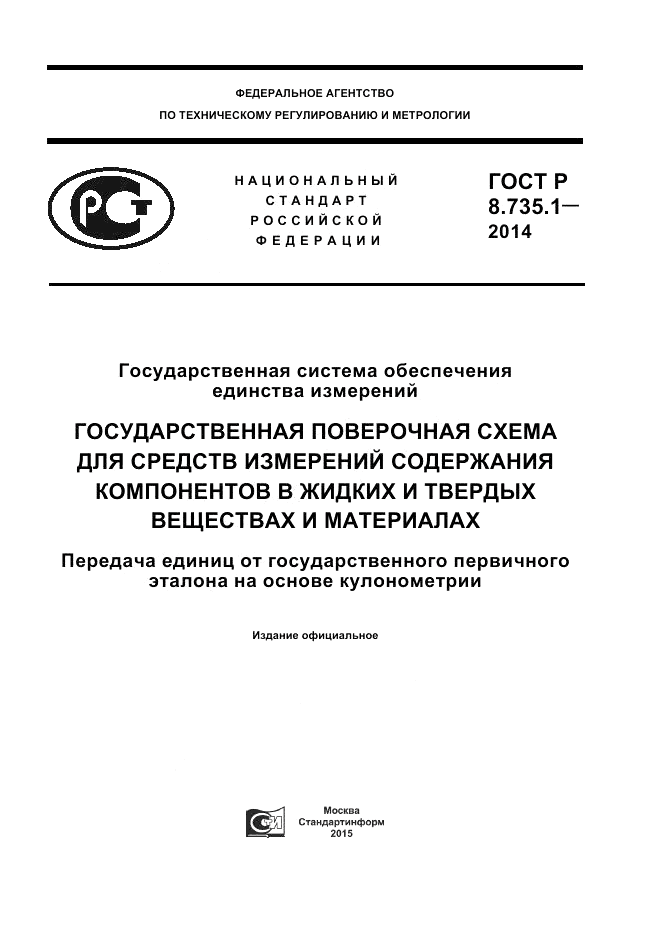 ГОСТ Р 8.735.1-2014, страница 1