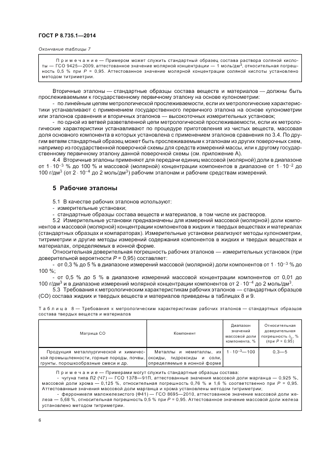 ГОСТ Р 8.735.1-2014, страница 10