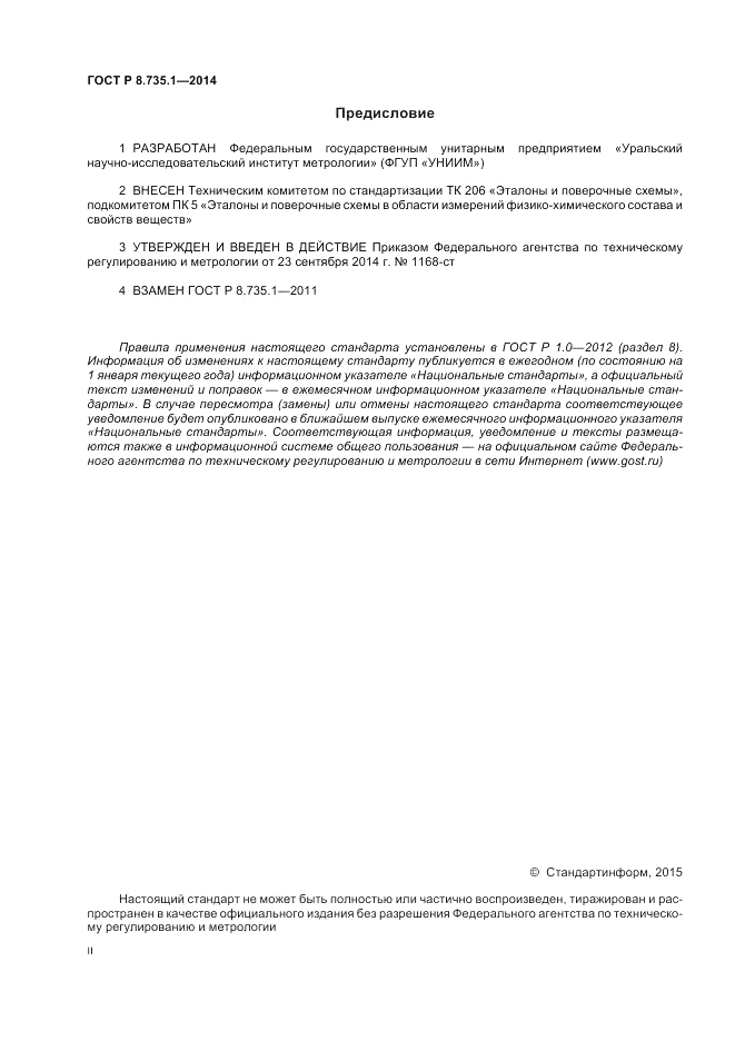 ГОСТ Р 8.735.1-2014, страница 2