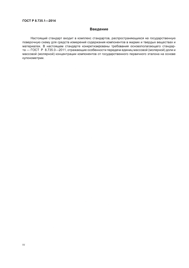 ГОСТ Р 8.735.1-2014, страница 4