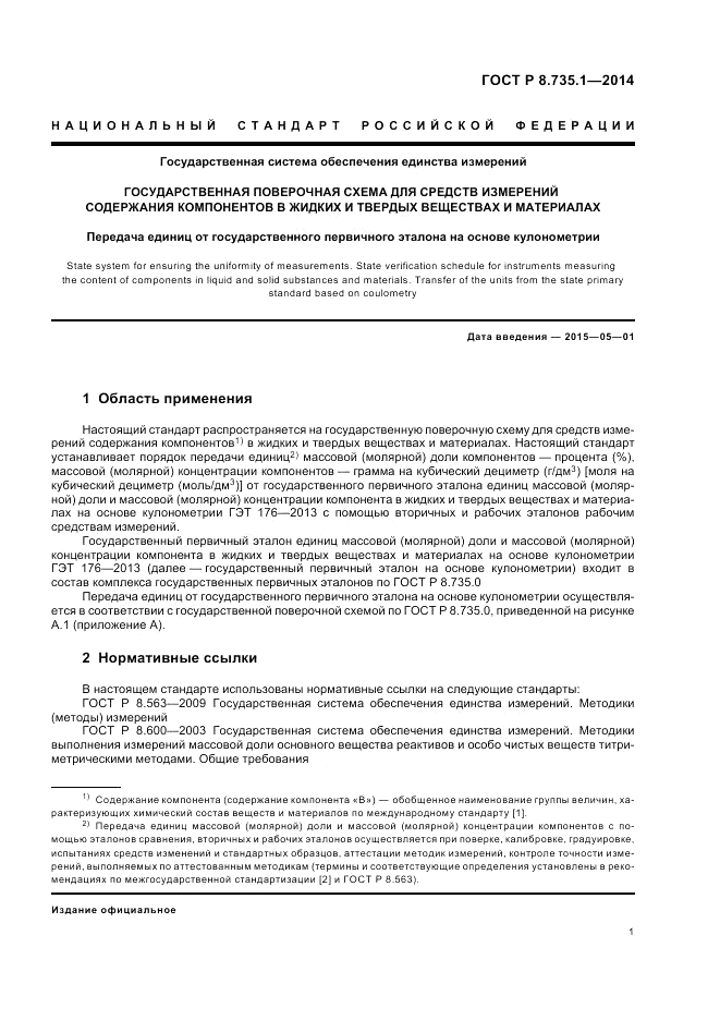 ГОСТ Р 8.735.1-2014, страница 5