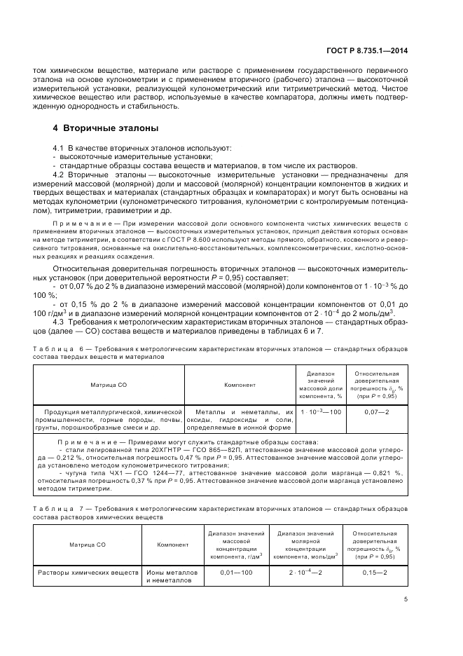 ГОСТ Р 8.735.1-2014, страница 9