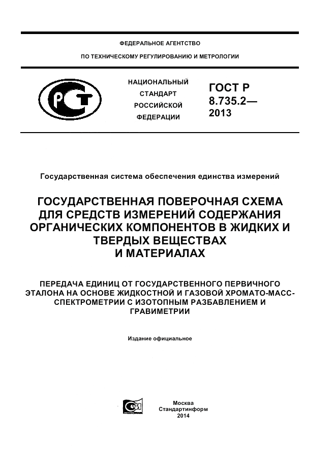 ГОСТ Р 8.735.2-2013, страница 1