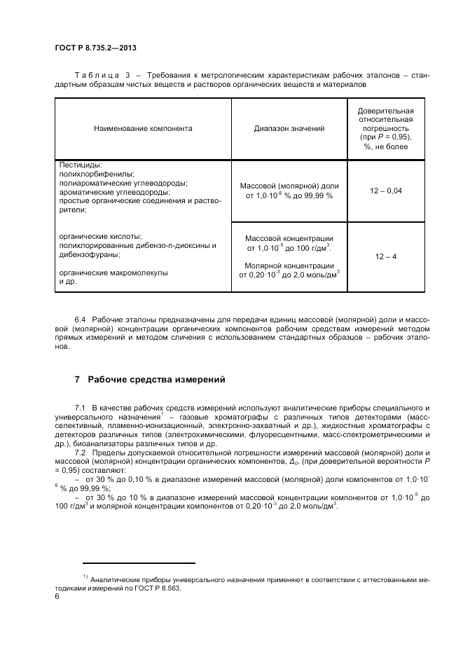 ГОСТ Р 8.735.2-2013, страница 10