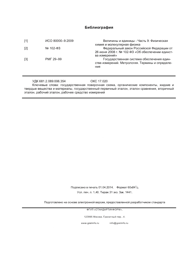 ГОСТ Р 8.735.2-2013, страница 12