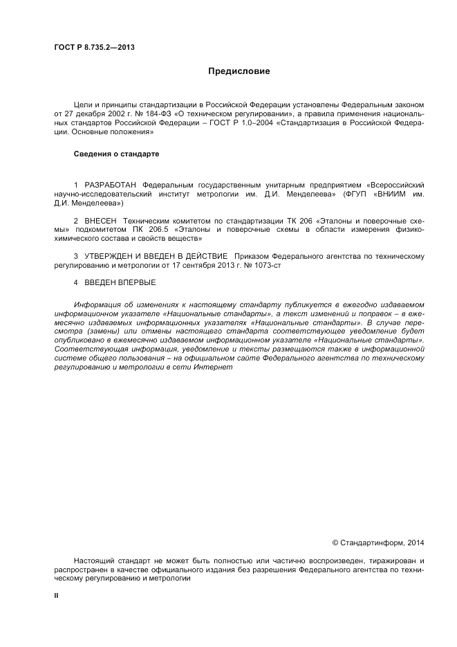 ГОСТ Р 8.735.2-2013, страница 2