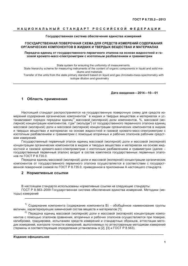 ГОСТ Р 8.735.2-2013, страница 5
