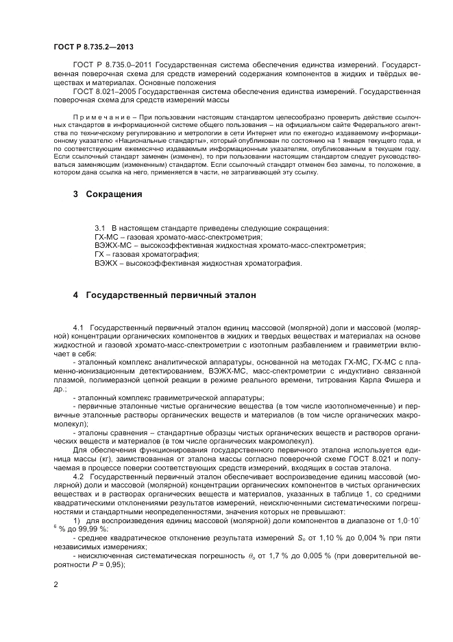 ГОСТ Р 8.735.2-2013, страница 6