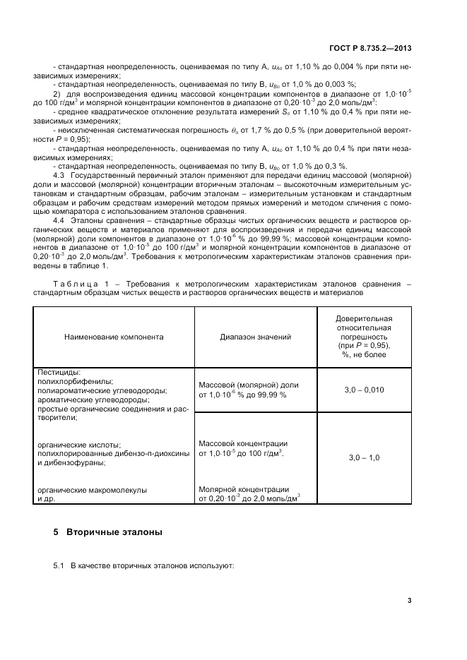 ГОСТ Р 8.735.2-2013, страница 7