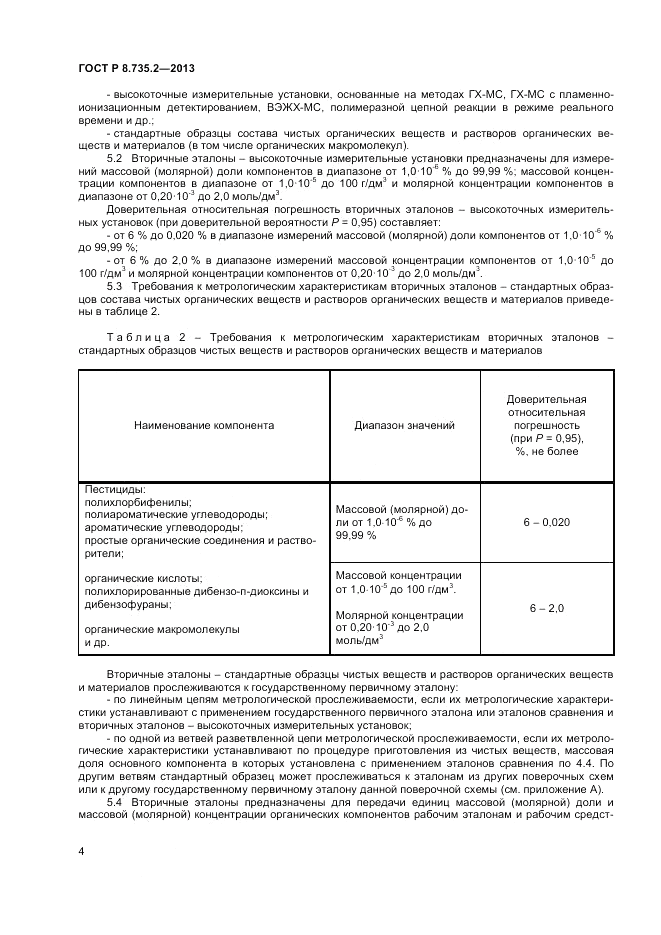 ГОСТ Р 8.735.2-2013, страница 8