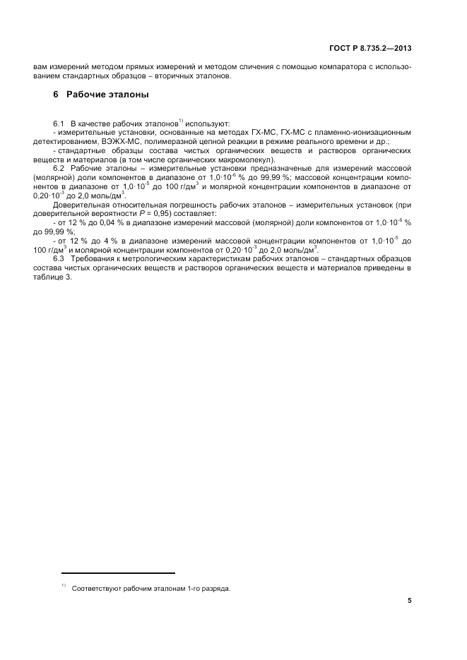 ГОСТ Р 8.735.2-2013, страница 9