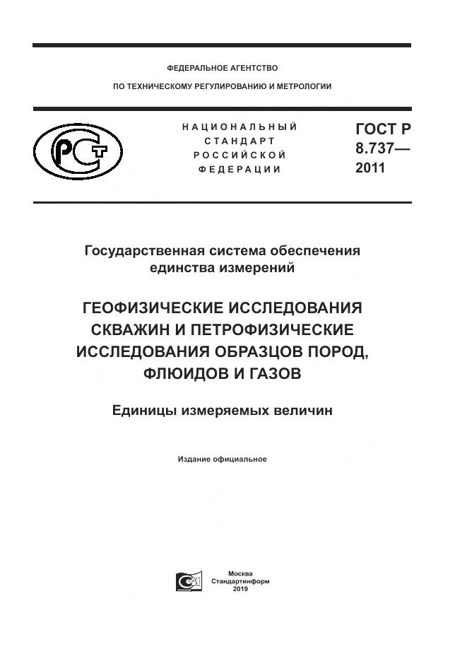 ГОСТ Р 8.737-2011, страница 1