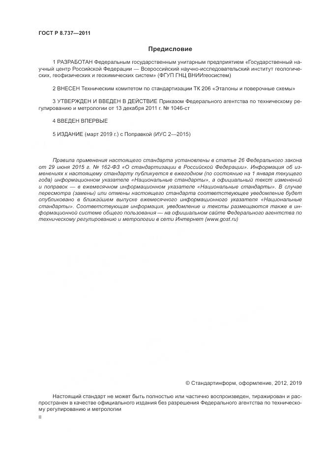 ГОСТ Р 8.737-2011, страница 2