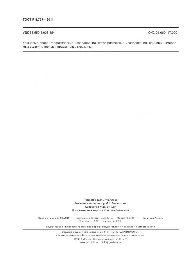 ГОСТ Р 8.737-2011, страница 32