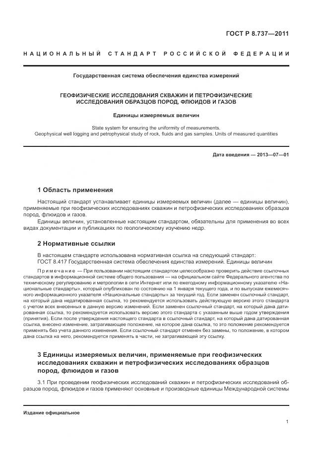 ГОСТ Р 8.737-2011, страница 5