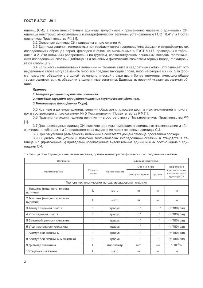 ГОСТ Р 8.737-2011, страница 6