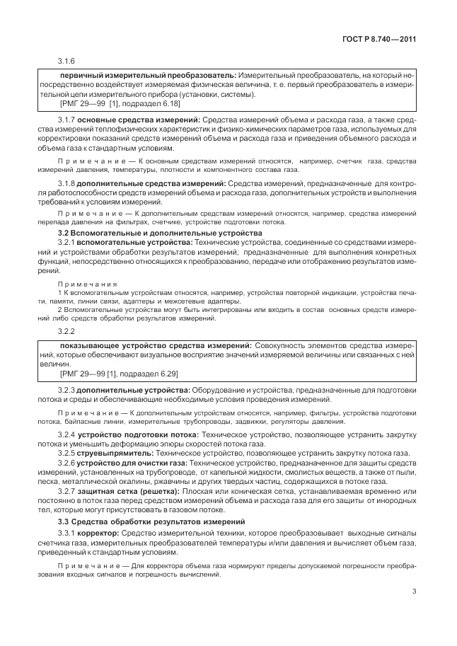 ГОСТ Р 8.740-2011, страница 10