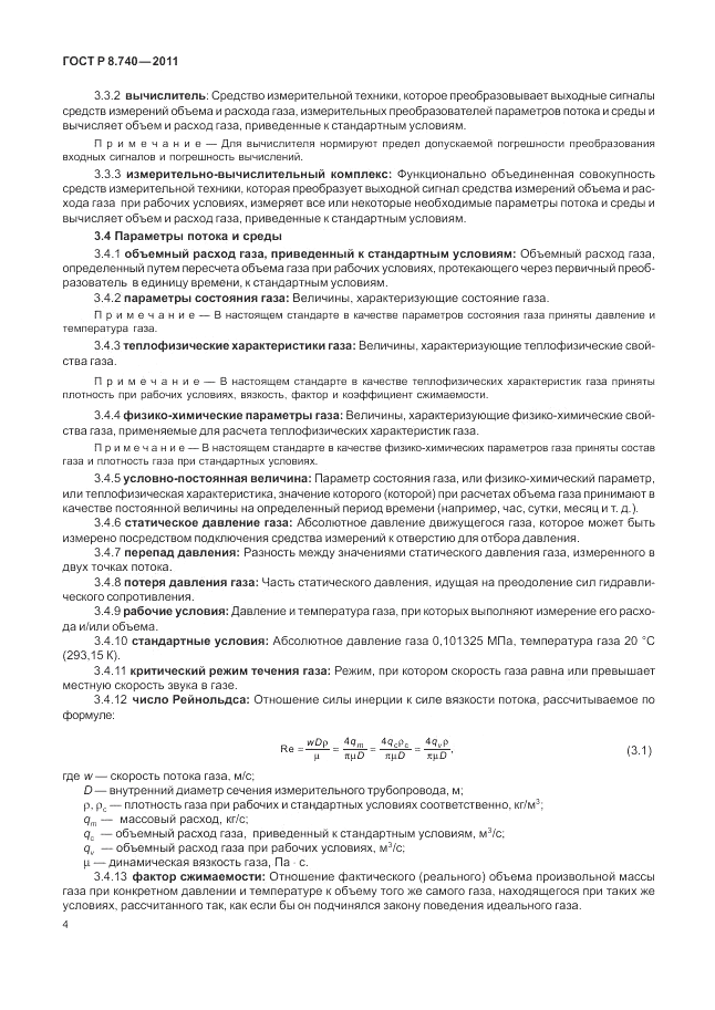 ГОСТ Р 8.740-2011, страница 11