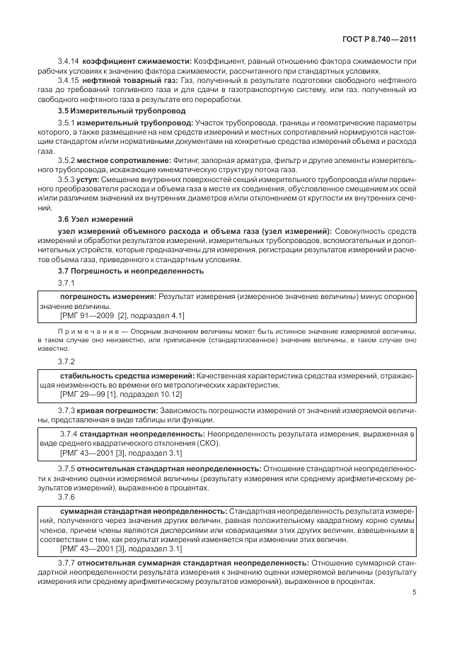 ГОСТ Р 8.740-2011, страница 12