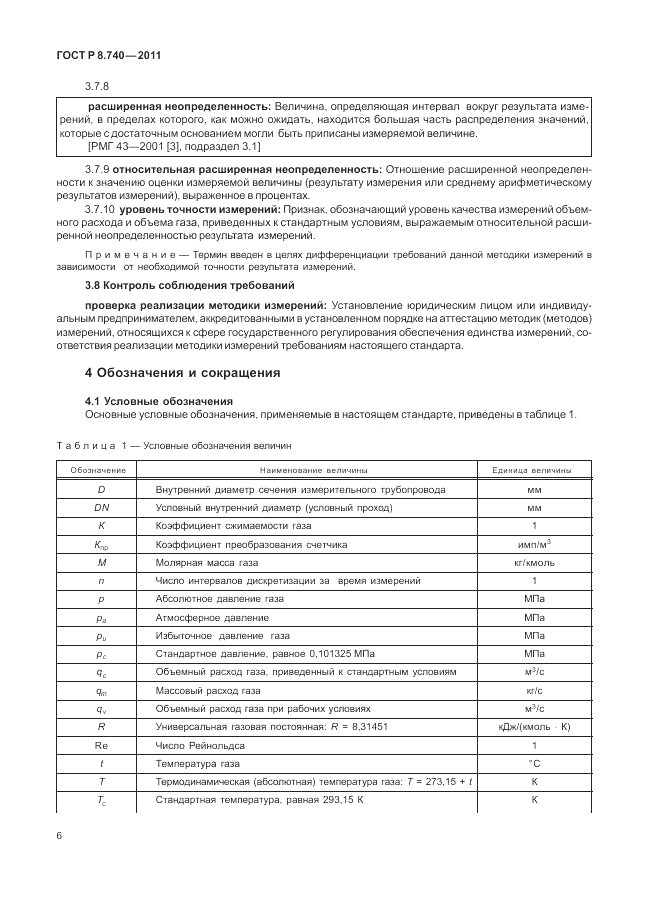 ГОСТ Р 8.740-2011, страница 13