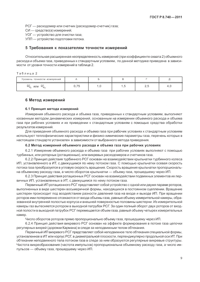ГОСТ Р 8.740-2011, страница 16