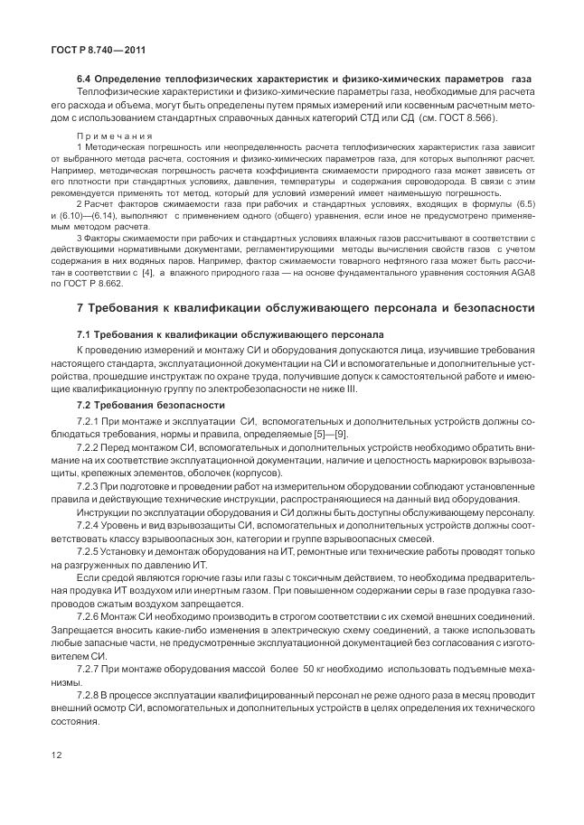 ГОСТ Р 8.740-2011, страница 19