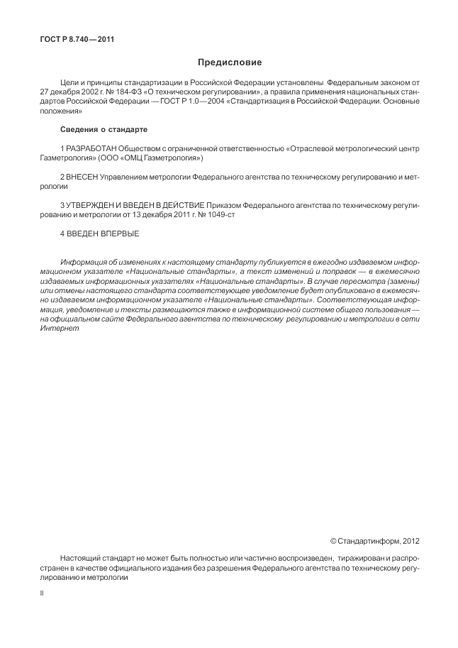 ГОСТ Р 8.740-2011, страница 2