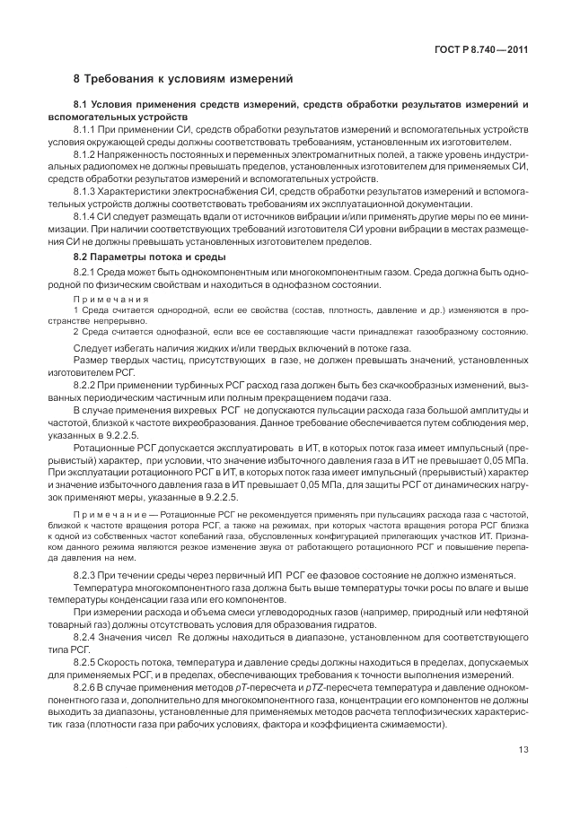 ГОСТ Р 8.740-2011, страница 20