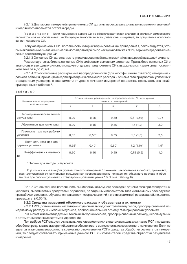 ГОСТ Р 8.740-2011, страница 24