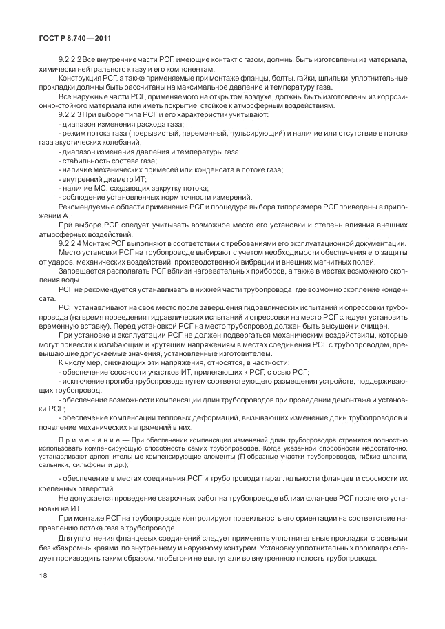 ГОСТ Р 8.740-2011, страница 25