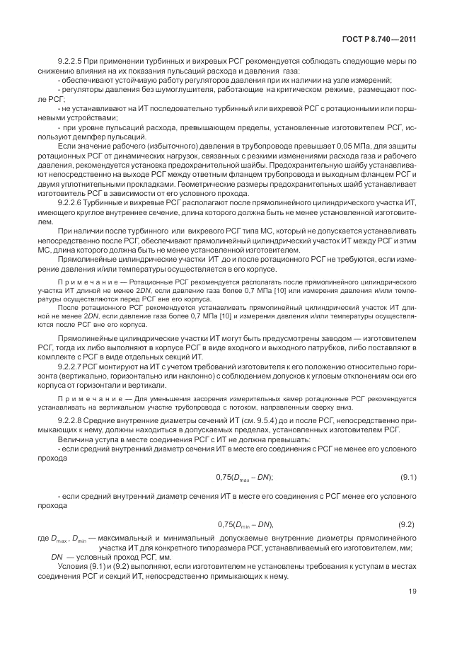 ГОСТ Р 8.740-2011, страница 26