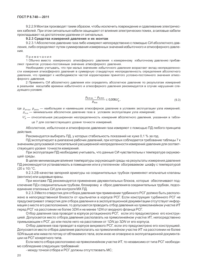 ГОСТ Р 8.740-2011, страница 27