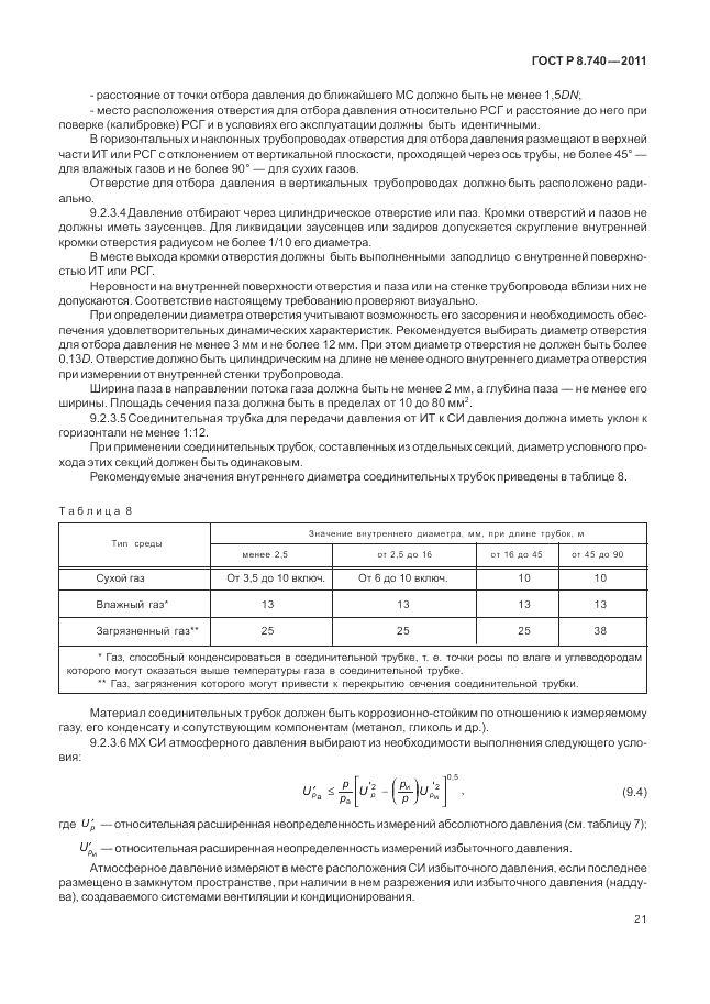 ГОСТ Р 8.740-2011, страница 28
