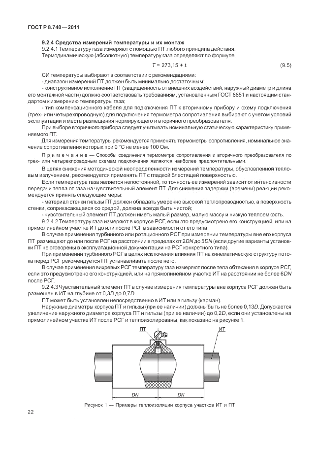 ГОСТ Р 8.740-2011, страница 29