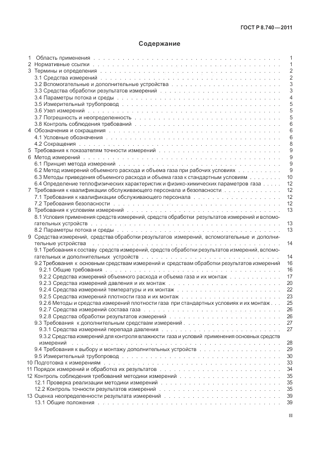 ГОСТ Р 8.740-2011, страница 3