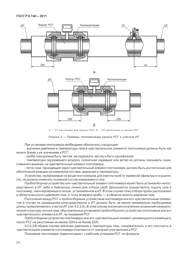 ГОСТ Р 8.740-2011, страница 31