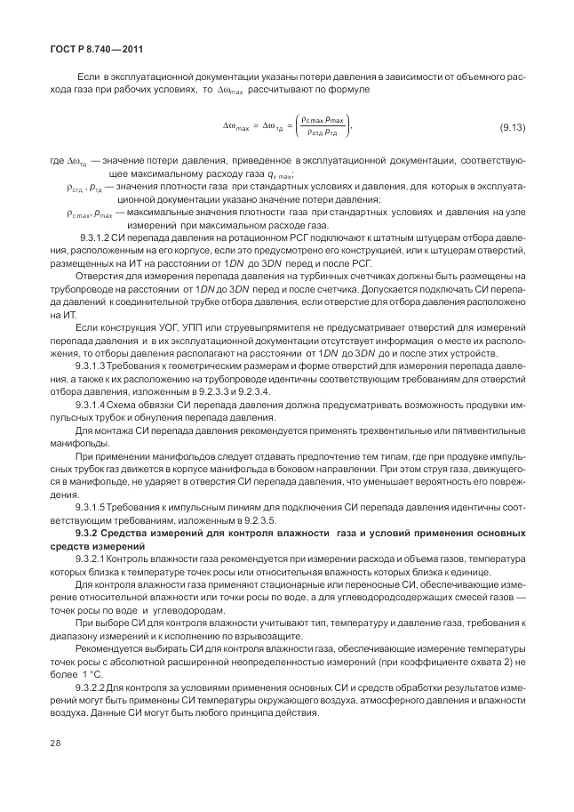 ГОСТ Р 8.740-2011, страница 35