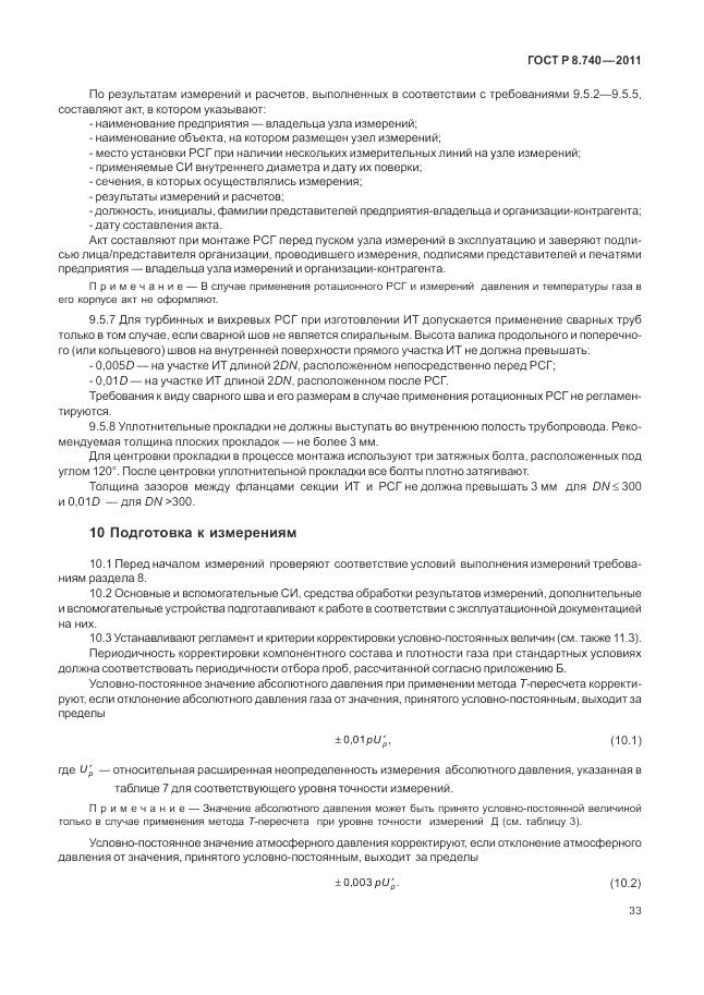 ГОСТ Р 8.740-2011, страница 40