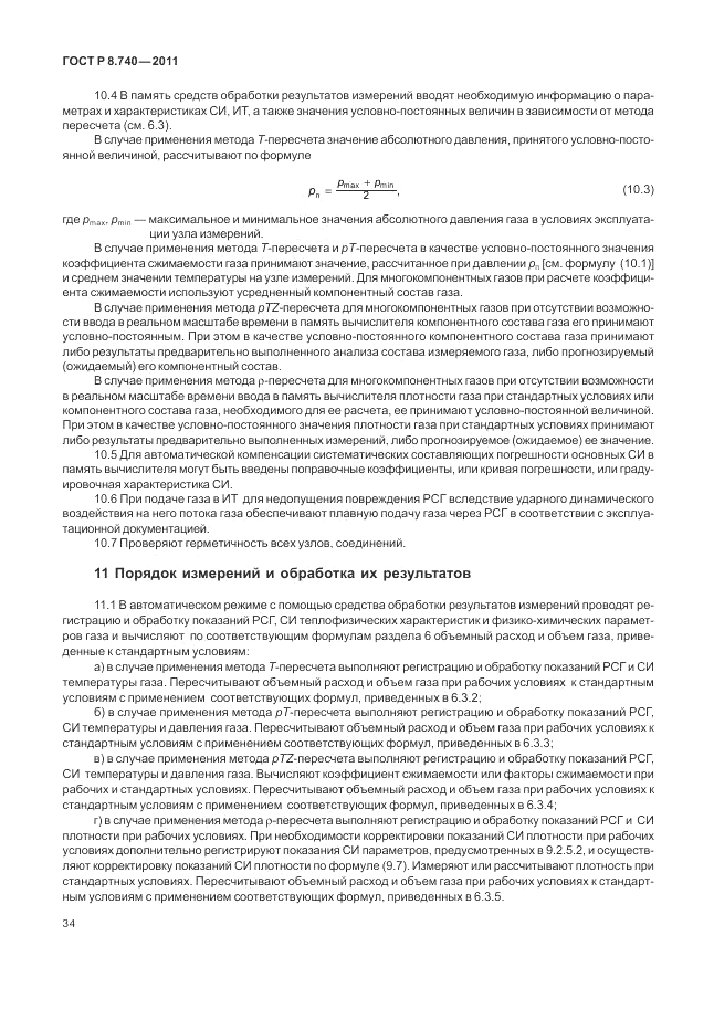 ГОСТ Р 8.740-2011, страница 41