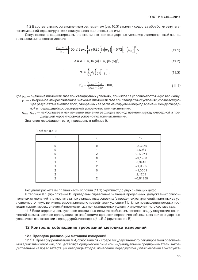 ГОСТ Р 8.740-2011, страница 42