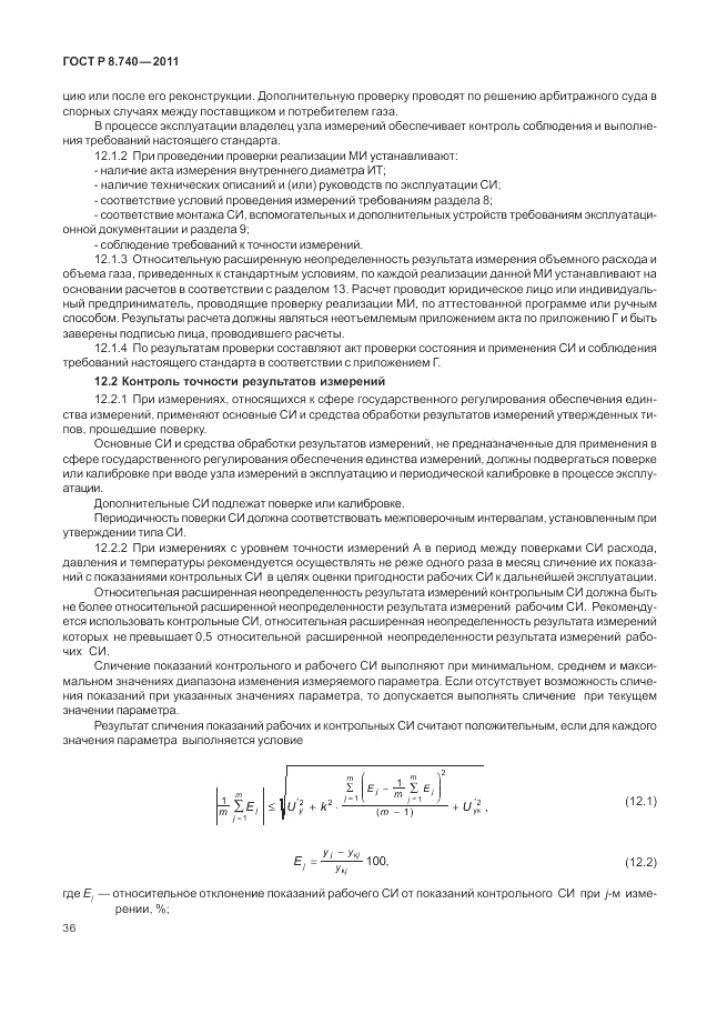 ГОСТ Р 8.740-2011, страница 43