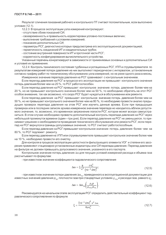 ГОСТ Р 8.740-2011, страница 45