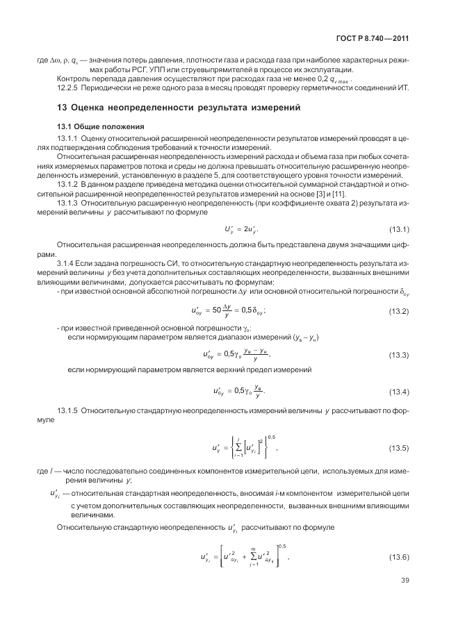 ГОСТ Р 8.740-2011, страница 46