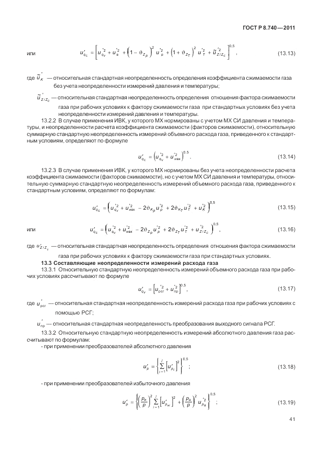 ГОСТ Р 8.740-2011, страница 48